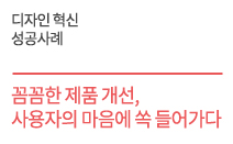 디자인 혁신 성공사례 - 꼼꼼한 제품 개선,  사용자의 마음에 쏙  들어가다    서린메디케어