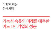 디자인 혁신 성공사례 - 기능성 속옷의  미래를 예측한  어느 1인 기업의 성공    라쉬반코리아