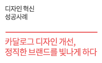 디자인 혁신 성공사례 - 카달로그 디자인 개선,  정직한 브랜드를  빛나게 하다. 성우금속