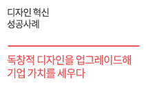 디자인 혁신 성공사례 - 독창적 디자인을  업그레이드해  기업 가치를 세우다. 오난코리아