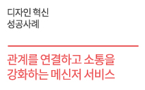 디자인 혁신 성공사례 - 관계를 연결하고  소통을 강화하는  메신저 서비스    트위니