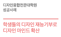 디자인융합전문대학원 성공사례 - 나눔 프로젝트_학생들의 디자인 재능 기부로 디자인 마인드 확산(서울과학기술대학교)