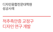 디자인융합전문대학원 성공사례 - (UNIST) 척추측만증 교정구 디자인 연구 개발