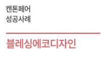 (인터뷰) 캔톤페어 참가기업 성공사례 - 블레싱에코디자인