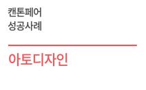 (인터뷰) 캔톤페어 참가기업 성공사례 - 아토디자인