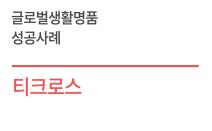 글로벌생활명품 맞춤형지원 성공사례 - (주)티크로스