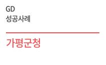 우수디자인(GD) 성공사례 - 가평군청