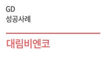 우수디자인(GD) 성공사례 - 대림비엔코