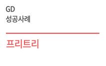 우수디자인(GD) 성공사례 - 프리트리