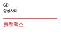 우수디자인(GD) 성공사례 - 플랜맥스