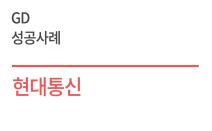 우수디자인(GD) 성공사례 - 현대통신