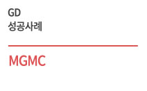우수디자인(GD) 성공사례 - MGMC