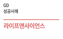 우수디자인(GD) 성공사례 - 라이프앤사이언스