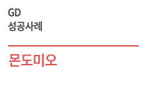 우수디자인(GD) 성공사례 - 몬도미오