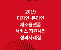 디자인-온라인 제조플랫폼 서비스 지원 사례 : Chapter 02. 더 나은 라이프스타일을 만들다