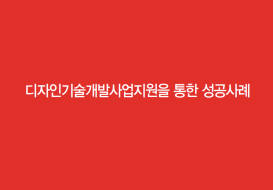 디자인혁신 성공사례 -  「디자인혁신 성공사례집」