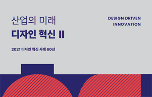 산업의 미래 디자인 혁신 II - 2021 디자인 혁신 사례 60선 - 한국디자인진흥원, 2022