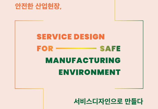 안전한 산업현장, 서비스디자인으로 만들다. 2021안전서비스디자인사업 사례집 - 한국디자인진흥원, 2022