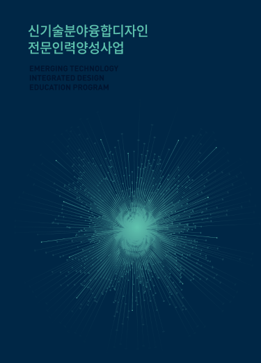 2020 신기술분야융합디자인 전문인력양성사업 성과사례집 - 한국디자인진흥원, 2021