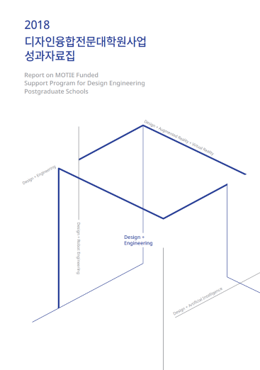 2018 디자인융합전문대학원사업 성과자료집 - 한국디자인진흥원, 2018
