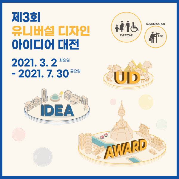 제3회 유니버설디자인 아이디어 대전 수상작 판넬 및 작품집 - 한국장애인개발원, 2021