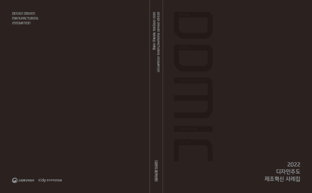 2022 디자인주도 제조혁신센터 종합사례집 - 한국디자인진흥원, 2022