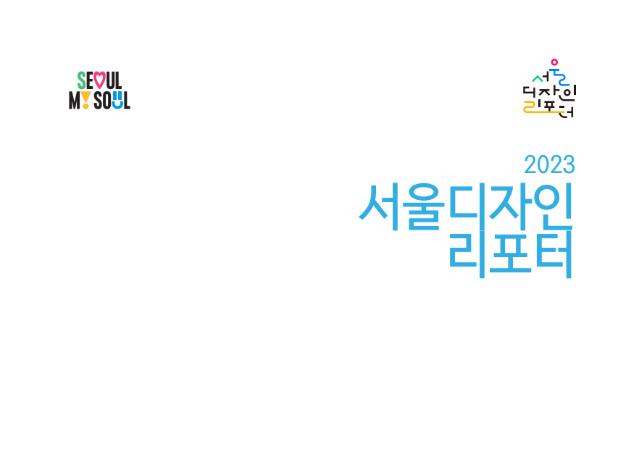 ‘서울디자인리포터’_해외 우수 디자인 정책 사례 수집 단행본_서울디자인재단, 2023