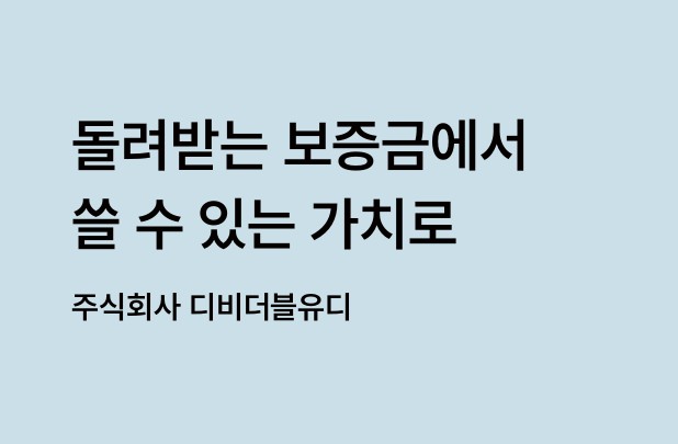 돌려받는 보증금에서 쓸 수 있는 가치로 - 주식회사 디비더블유디