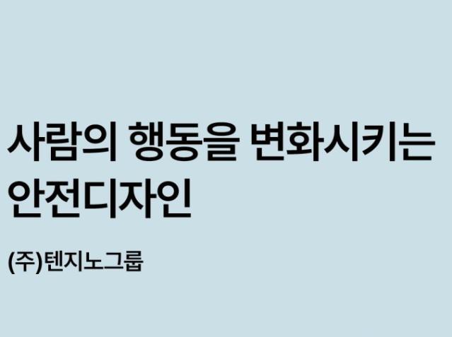 사람의 행동을 변화시키는 안전디자인 - (주)텐지노그룹