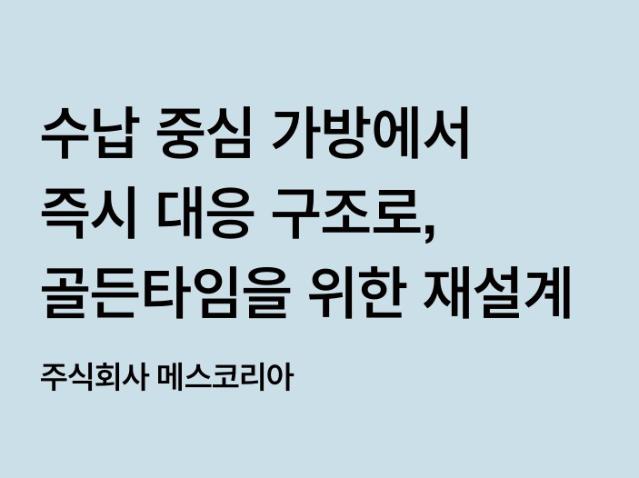 수납 중심 가방에서 즉시 대응 구조로, 골든타임을 위한 재디자인 - 주식회사 메스코리아