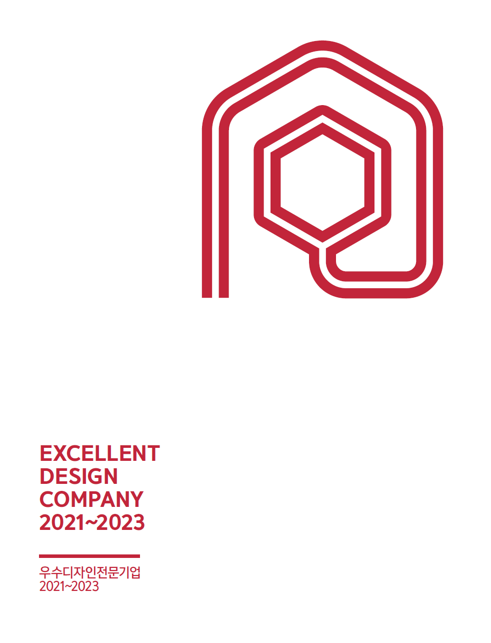 우수디자인전문회사 선정업체(2021-2023) 선정집