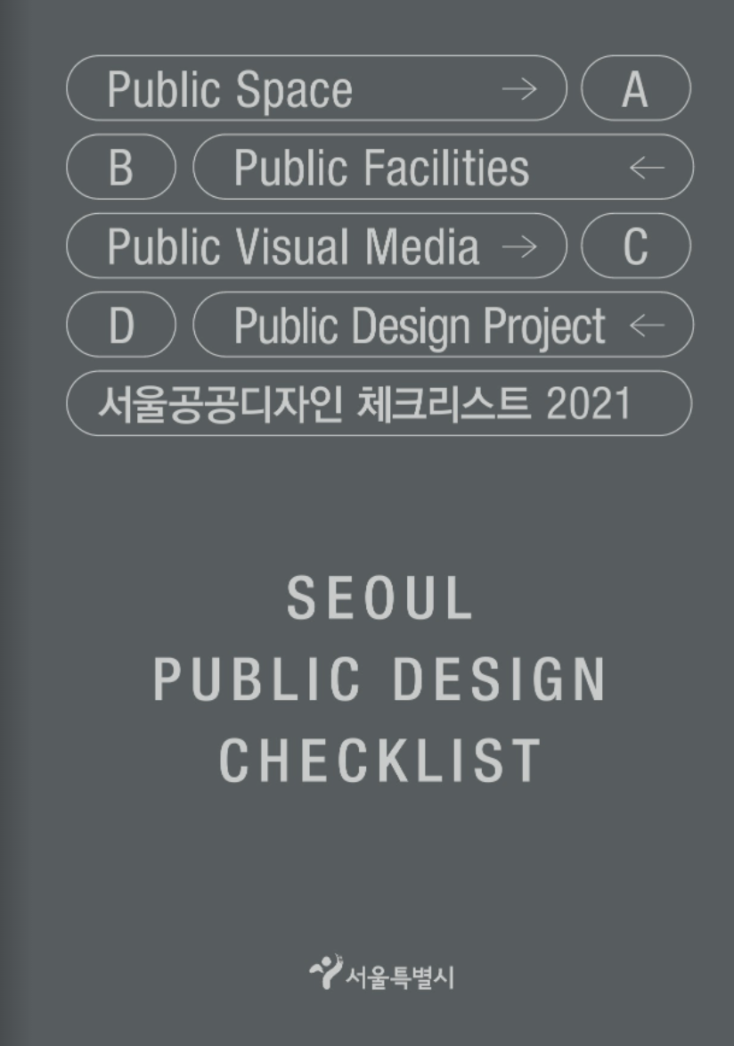 (신간소개) 서울시, 97종 공공디자인 현장에 손쉽게 적용한다… '일러스트 가이드라인' 최초 개발