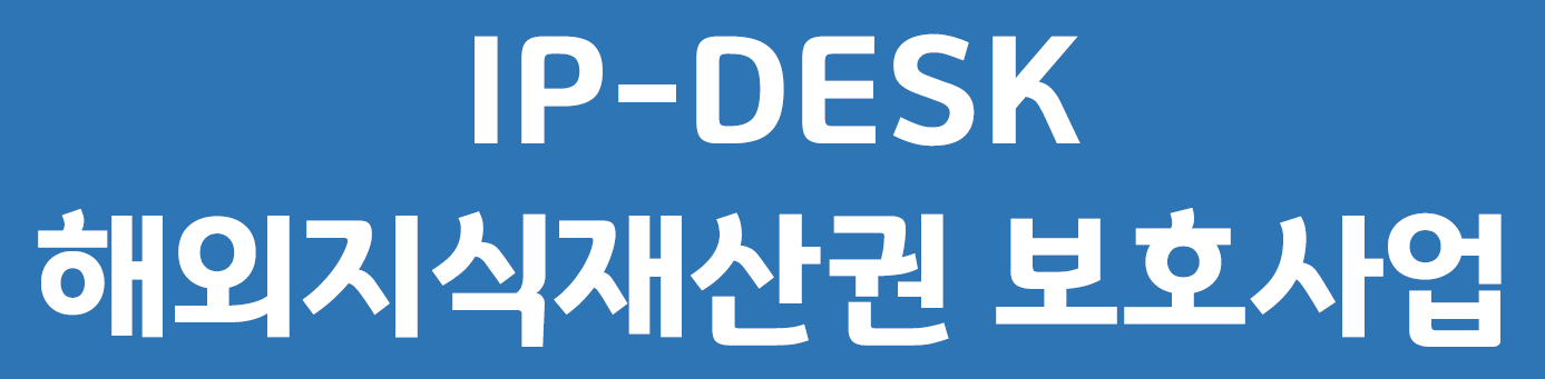해외지식재산센터(IP-데스크),  지식재산권 해외 출원 지원 사업을 이용해보세요.