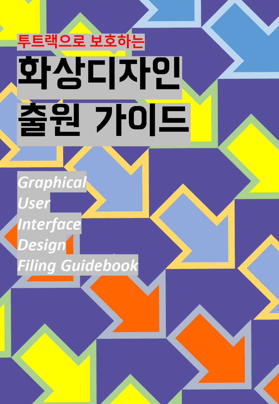 투트랙으로 보호하는 화상디자인 출원가이드 Graphical User Interface Design Filing Guidebook