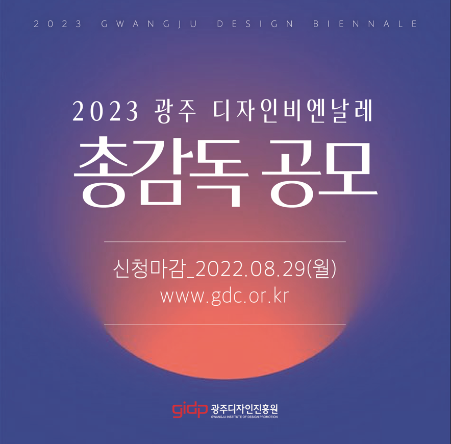 2023광주디자인비엔날레 총감독 공개모집 공고 안내