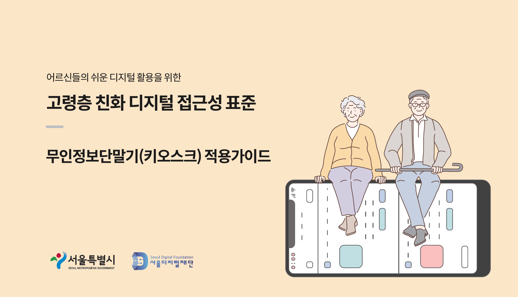 서울디지털재단, 어르신도 키오스크 사용 쉽도록 표준가이드 공개 (2022.1.28)
