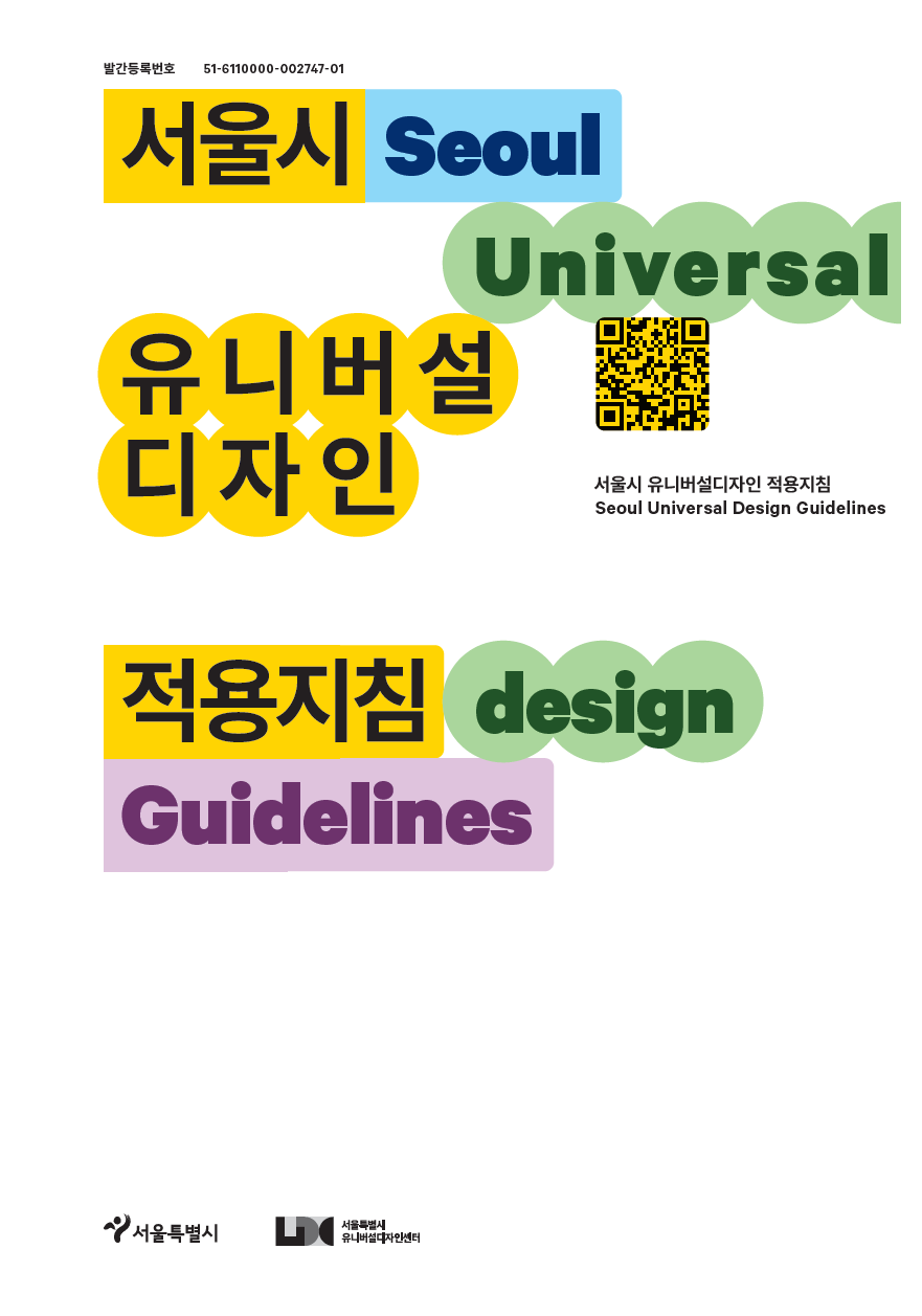 서울시, 누구나 편리하게 활용하는 유니버설디자인 적용지침 웹서비스 시행