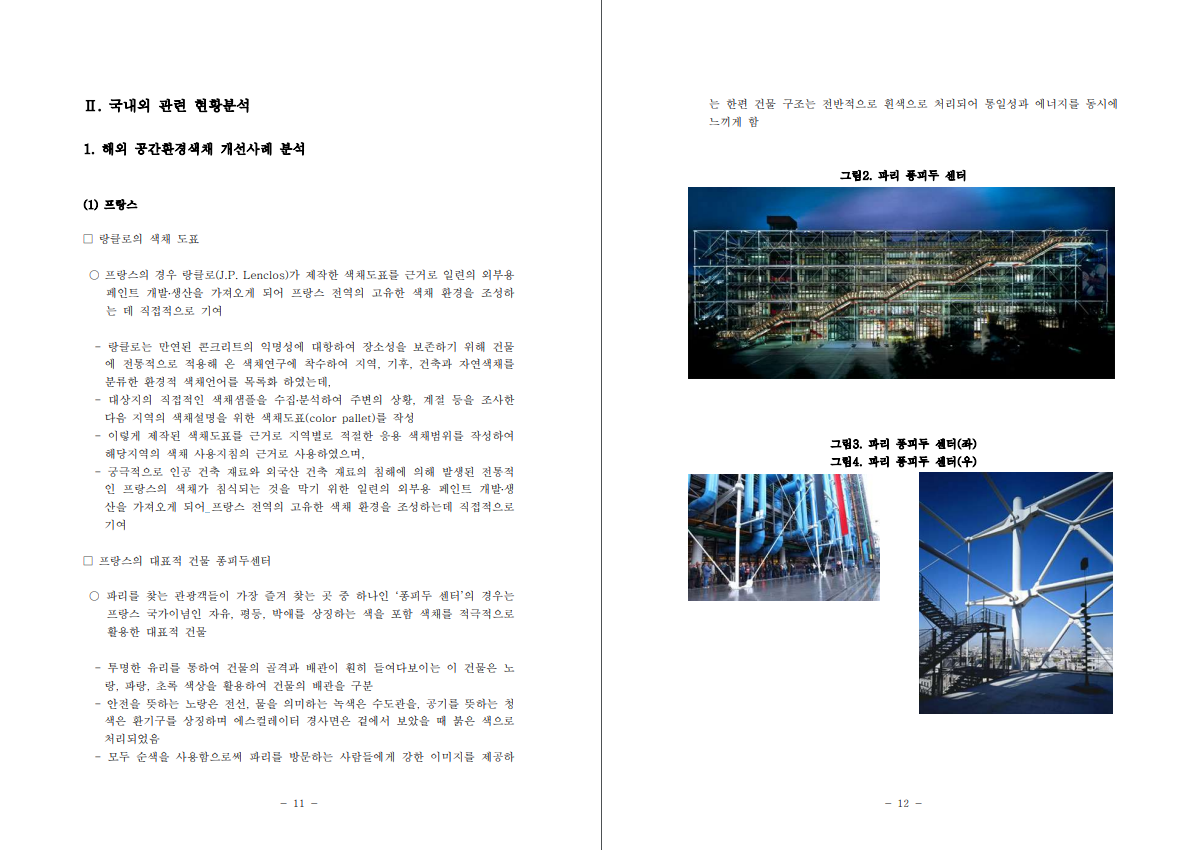 우리나라 공간환경 선진화를 위한 색채아이덴티티 활용사업의 사전기획 연구 최종 보고서 - 한국디자인진흥원(인터젠컨설팅), 2007