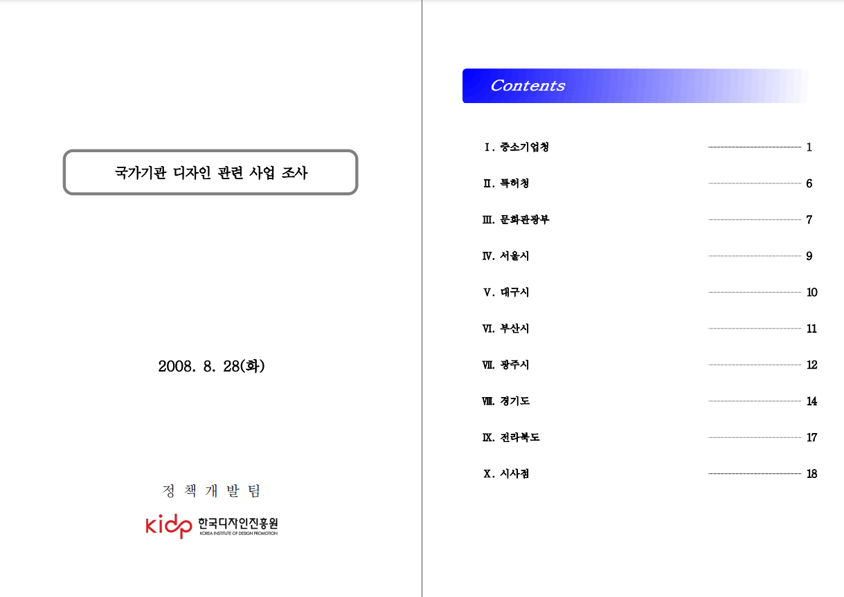 국가기관 디자인 관련 사업 조사 - 한국디자인진흥원 정책개발팀, 2008