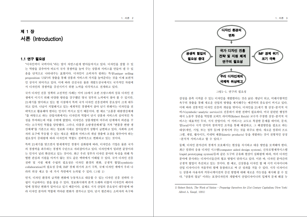 21세기형 국가 디자인 육성전략 및 지원체계에 관한 연구 - 한국과학기술원, 1999