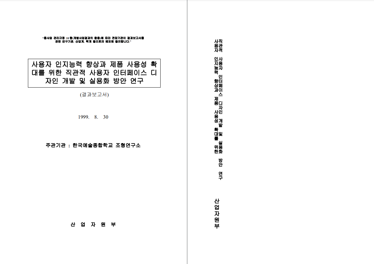 사용자 인지능력 향상과 제품 사용성 확대를 위한 직관적 사용자 인터페이스 디자인 개발 및 실용화 방안 연구 결과보고서 - 한국예술종합학교 조형연구소(양승무), 1999