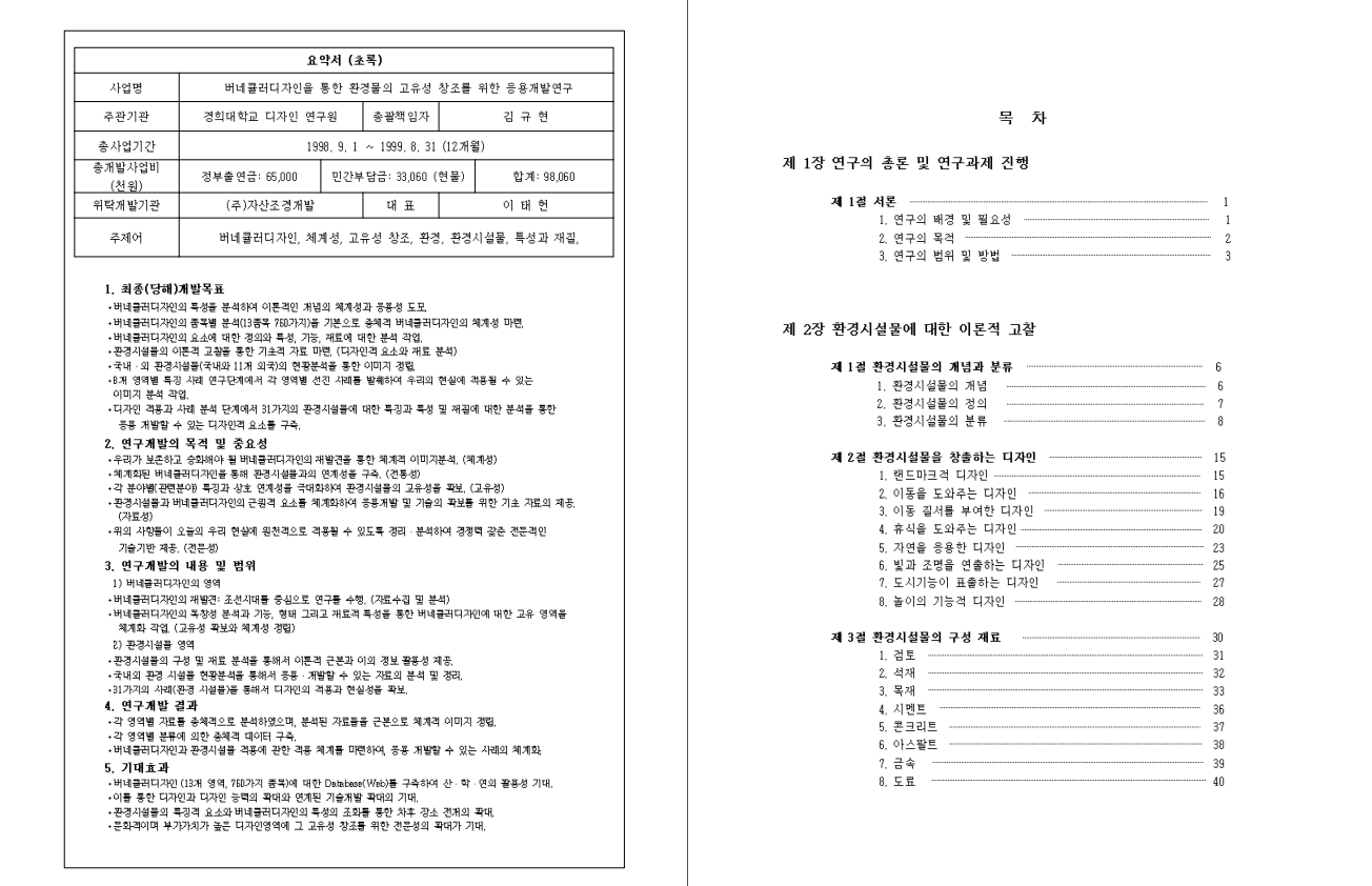 버네큘러디자인을 통한 환경물의 고유성 창조를 위한 응용개발연구 결과보고서 - 경희대학교 디자인 연구원(김규현), 1999