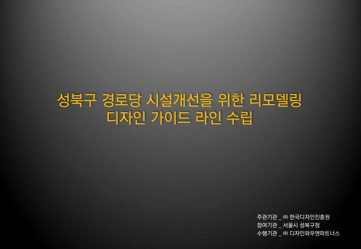 서비스디자인적용 경로당 표준모델 개발 - 디자인와우, 2012