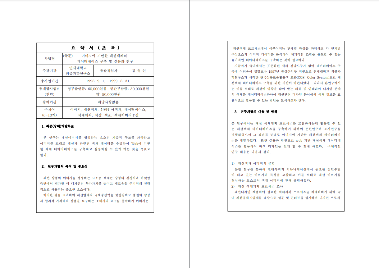 이미지에 기반한 패션색채의 데이터베이스 구축 및 실용화 연구 - 김영인, 1998