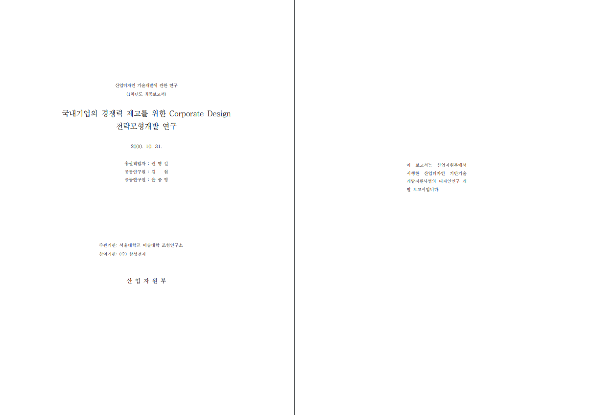 국내기업의 경쟁력 제고를 위한 Corporate Design 전략모형개발연구 - 서울대학교 미술대학 조형연구소(권영걸), 2000