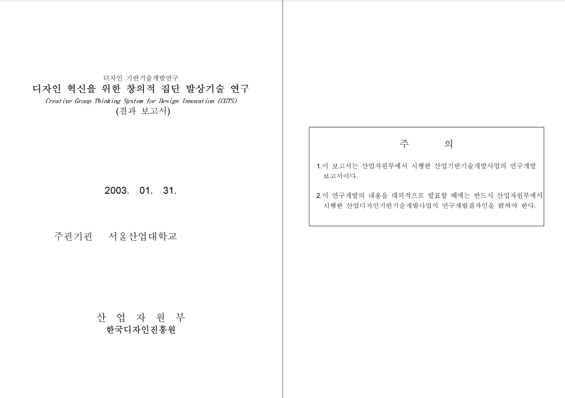 디자인 혁신을 위한 창의적 집단 발상기술 연구 결과보고서 - 서울산업대학교(우흥룡), 2003