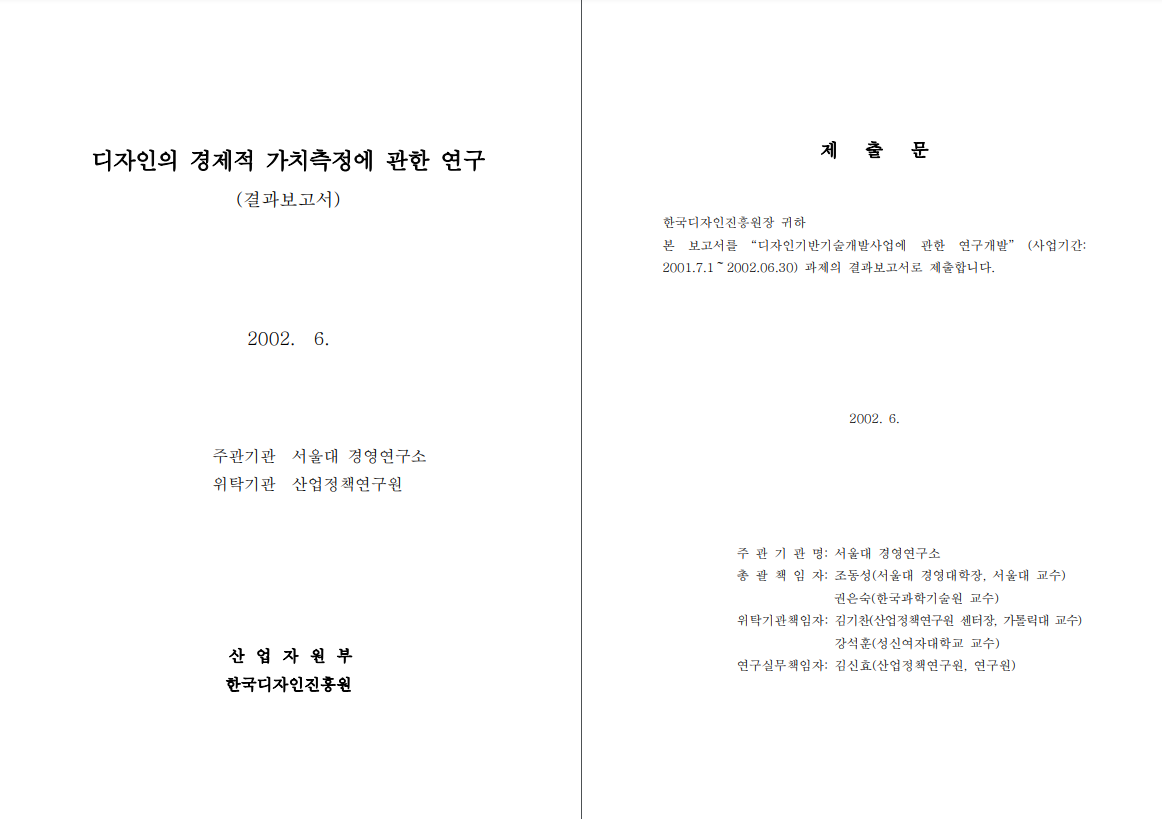 디자인의 경제적 가치측정에 관한 연구 - 서울대학교 경영연구소(조동성), 2002
