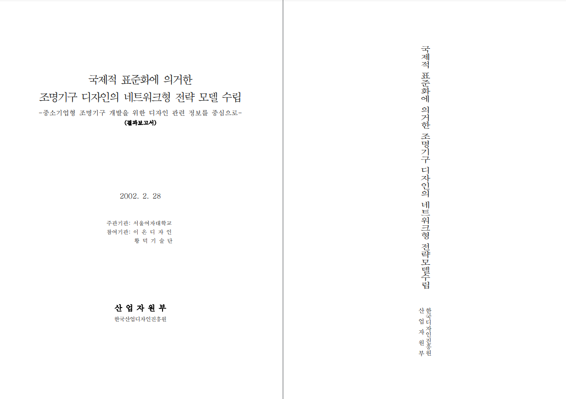 국제적 표준화에 의거한 조명기구 디자인의 네트워크형 전략모델 수립 - 서울여자대학교(박우성), 2002