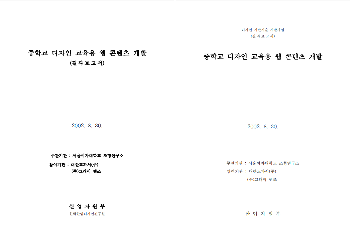 중학교 디자인 교육용 웹 콘텐츠 개발 - 서울여자대학교 조형연구소(한재준), 2002