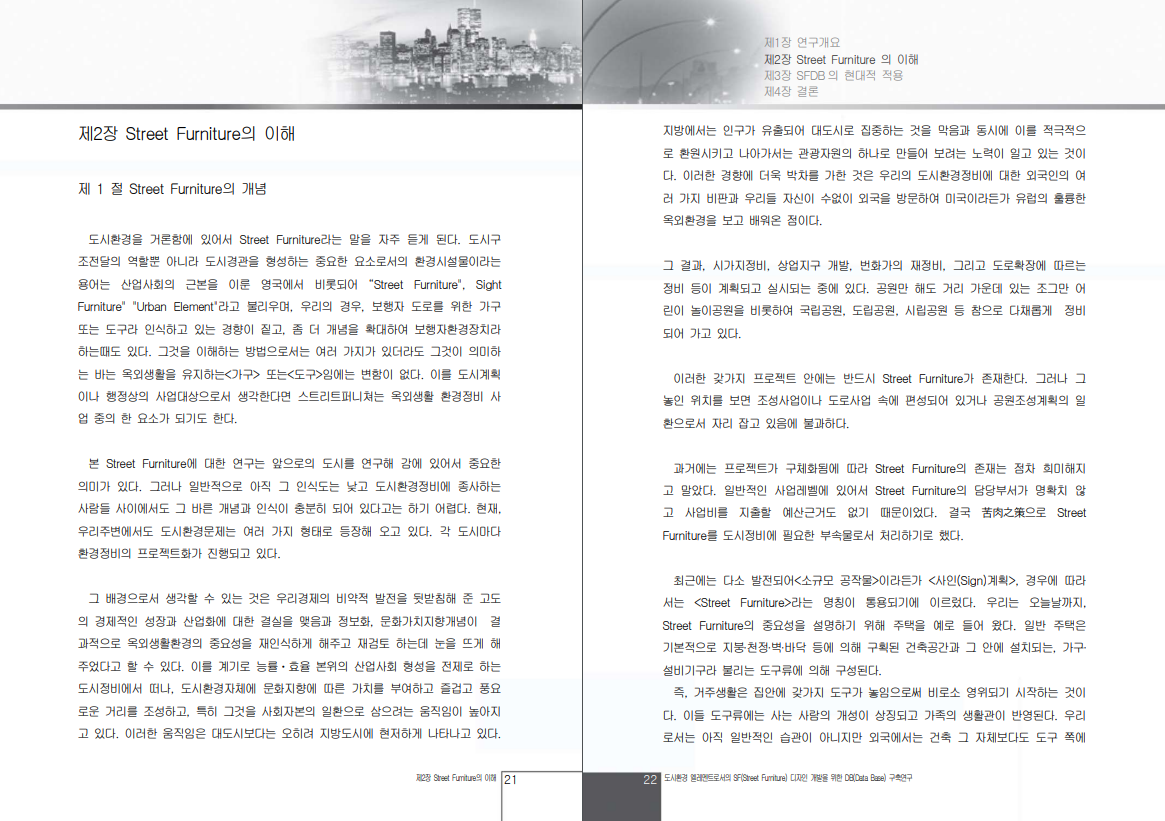 도시환경엘레멘트로서의 SF(Street Furniture) 디자인개발을 위한 DB(Data Base)구축연구 - 김현선디자인연구소, 2001